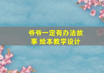 爷爷一定有办法故事 绘本教学设计